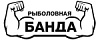 Рыболовная банда